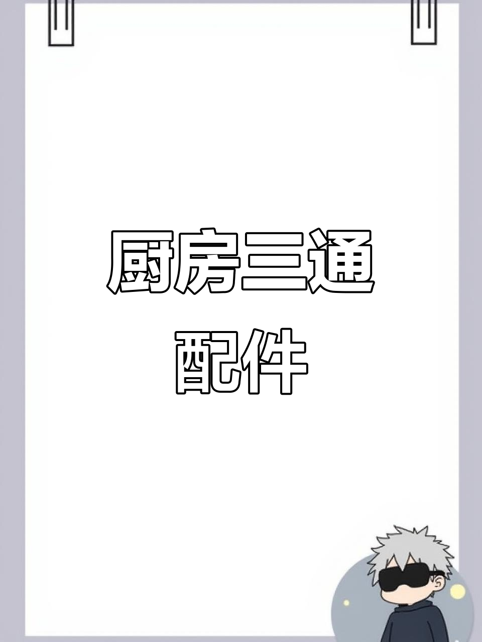 三通配件,连接洗菜盆、净水器与前置过滤器排水
