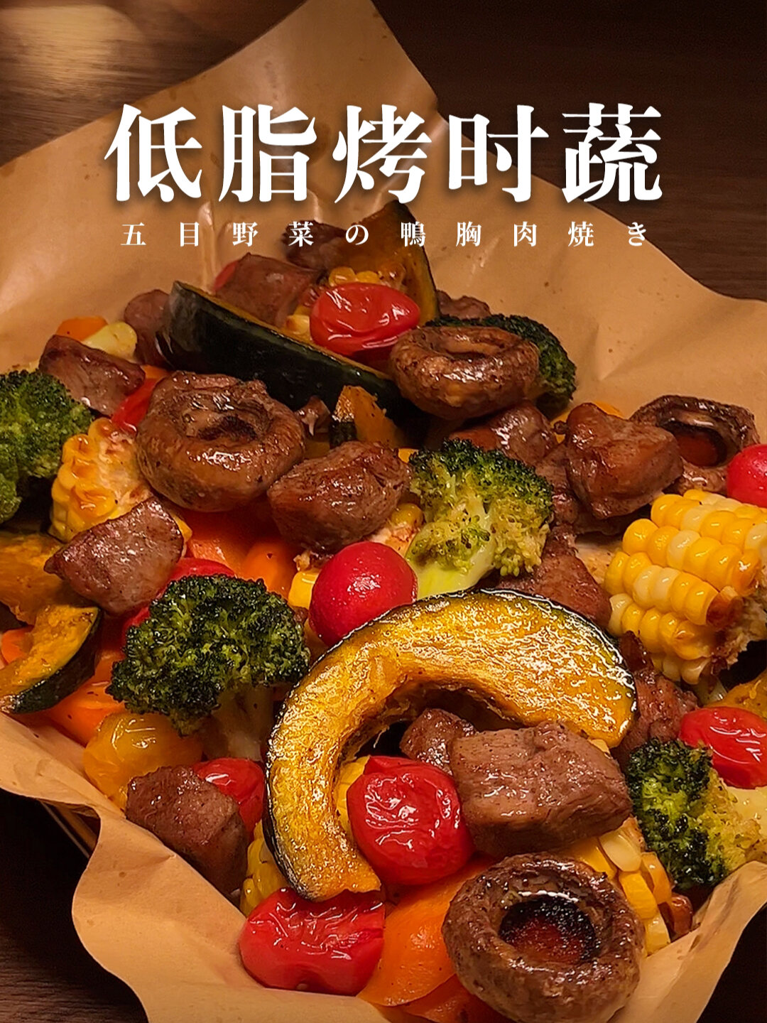 低卡饱腹一锅端超简单的低脂鸭胸肉烤蔬菜