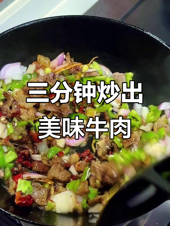 潮汕火锅店熟牛肉,三分钟搞定下饭神器