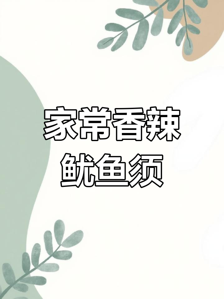 香辣脆嫩韭菜鱿鱼须,家常做法大揭秘
