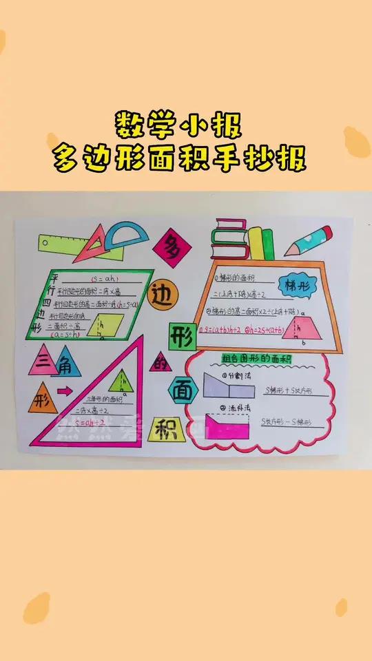 五年级数学小报,多表扬的面积手抄报 用尺子画手抄报 简单好看一学就会