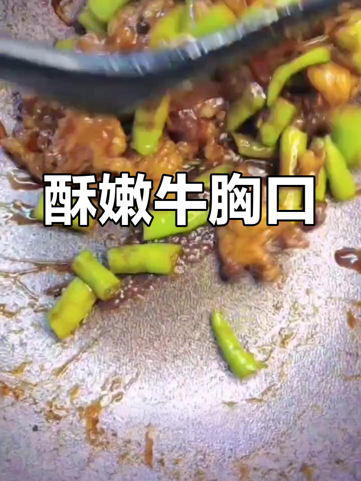 香脆杭椒炒牛胸口的做法