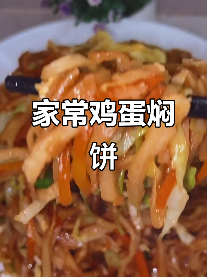 简单又好吃的家常鸡蛋焖饼,孩子大人都能爱