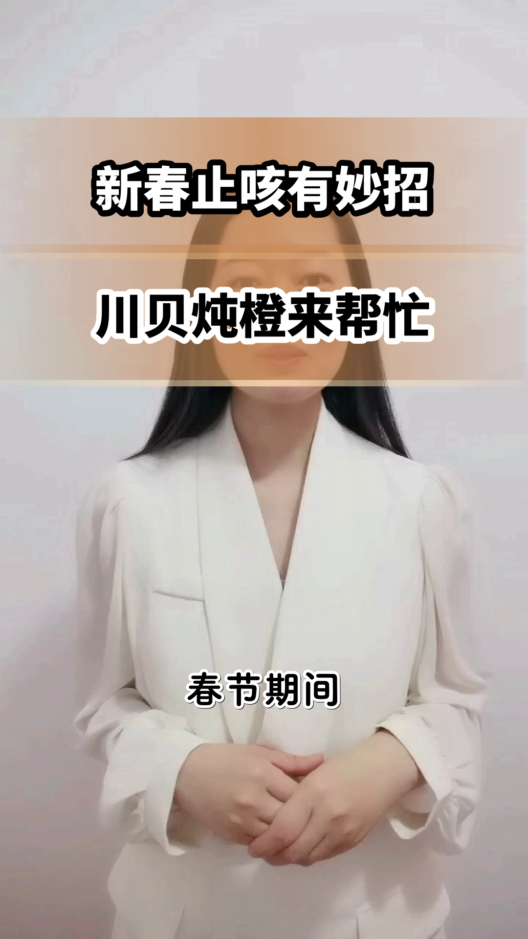 新春止咳，试试川贝炖橙