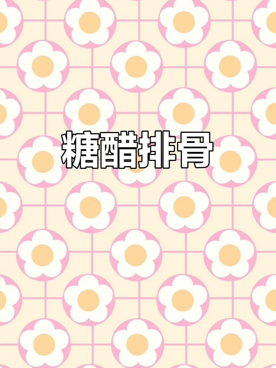 糖醋排骨，酸甜适中，酥脆入味，老少皆宜的川菜经典！