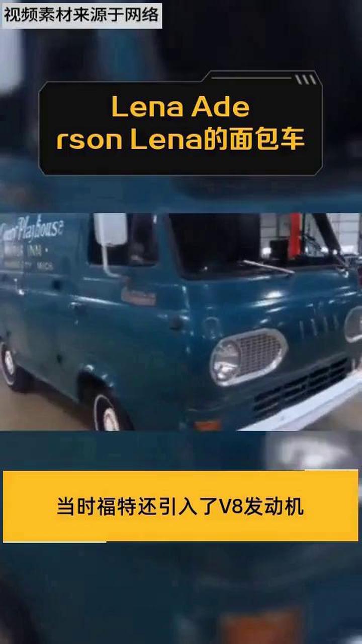 Lena Aderson Lena的面包车