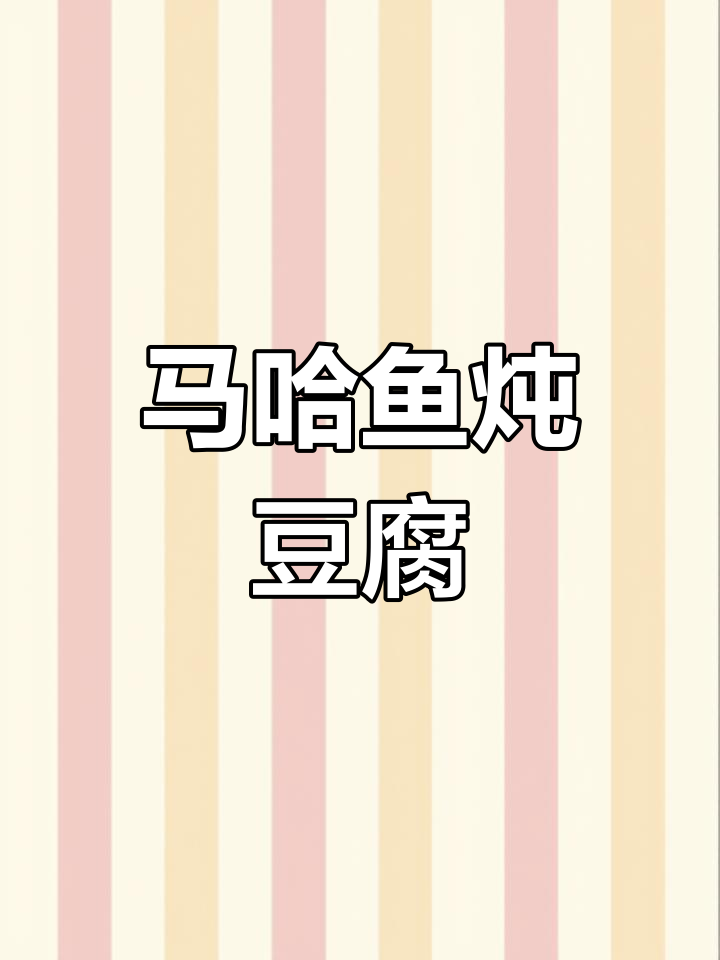 大马哈鱼炖豆腐,鲜香满满的一道美味