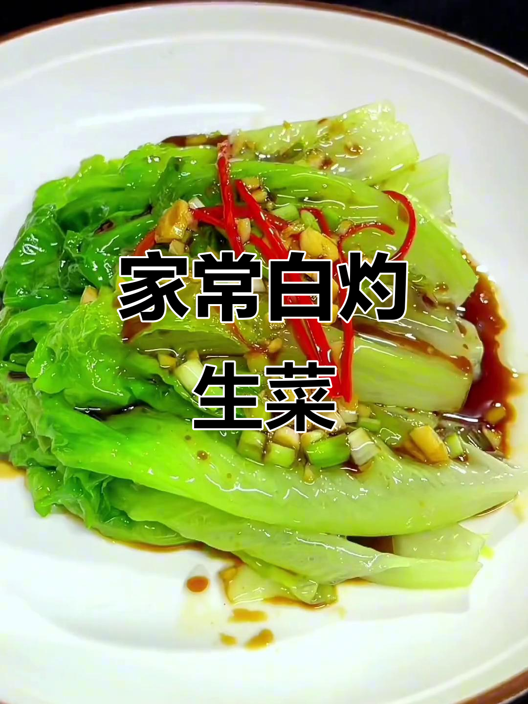 白灼生菜与火锅的完美搭配，家常味十足