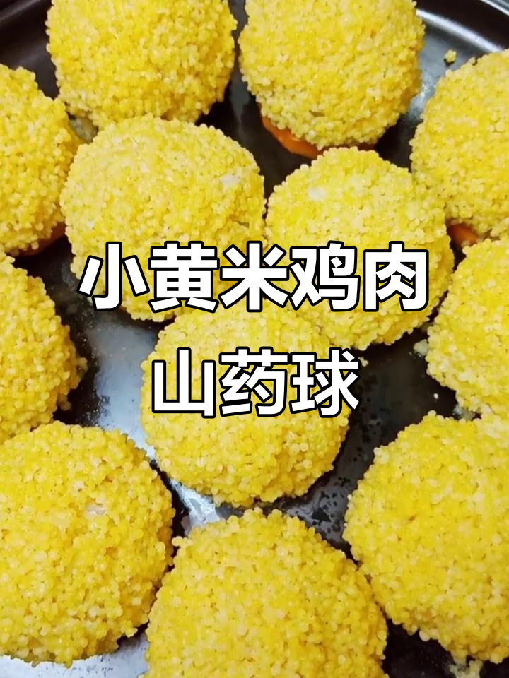 鸡胸肉山药丸子,搭配小黄米蒸出营养美味