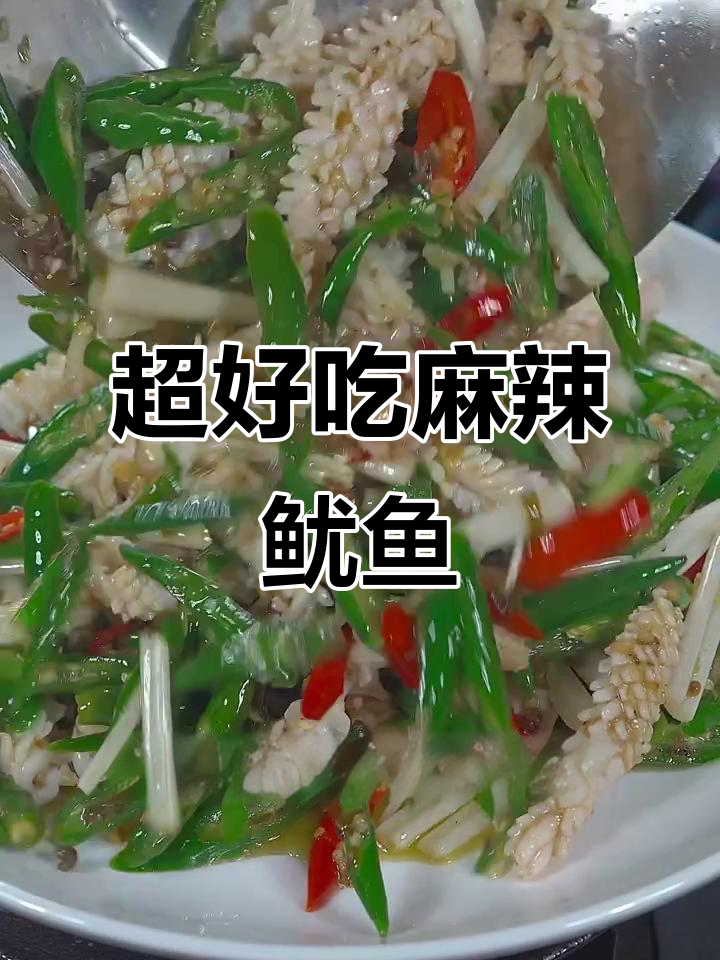 麻辣鱿鱼卷,简单又过瘾!教你这样做脆嫩爽口