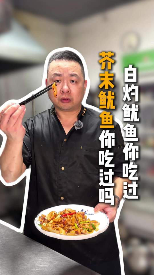 龙海大排档芥末鱿鱼，你吃过吗？