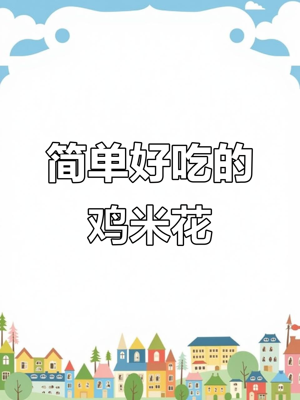 空气炸锅版鸡米花,轻松做出美味小零食