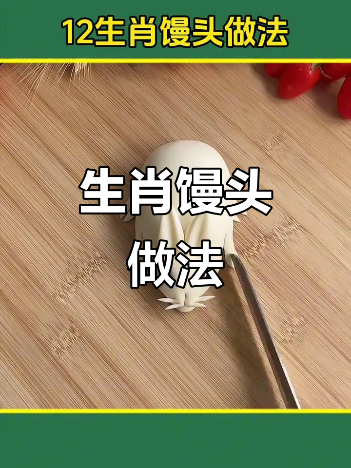 学会这招,轻松做十二生肖馒头,家人都夸你手艺好