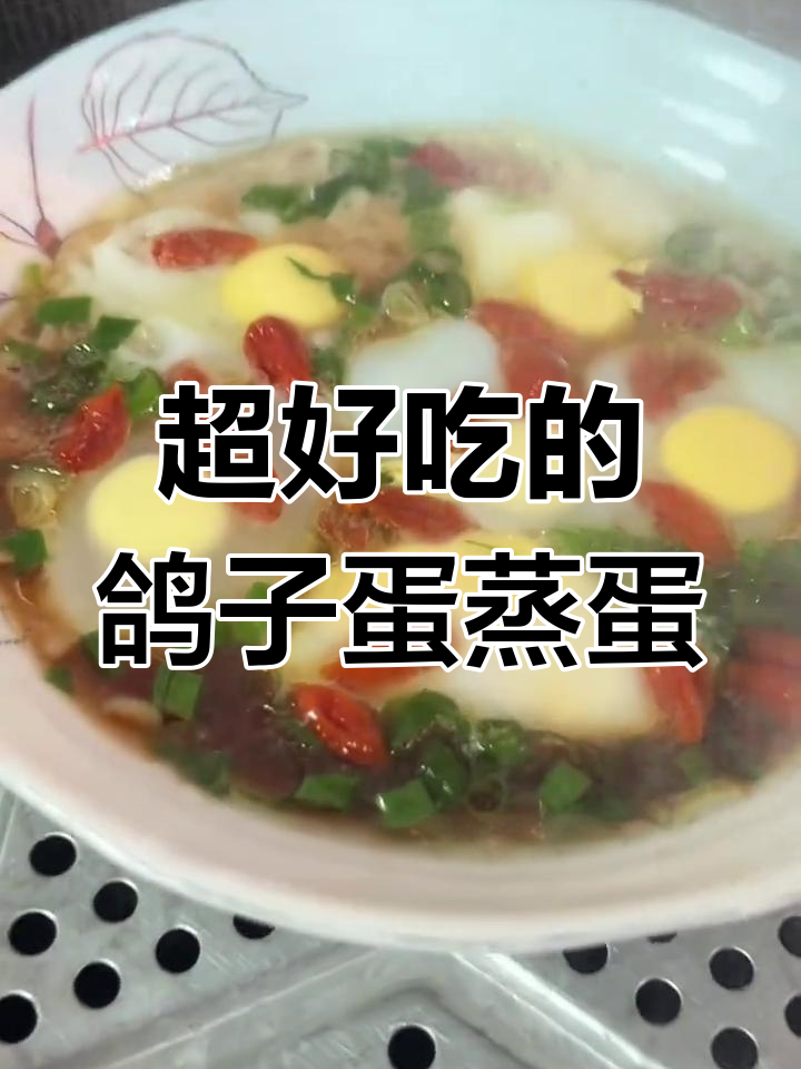 鸽子蛋蒸蛋,鲜嫩美味让人停不下来