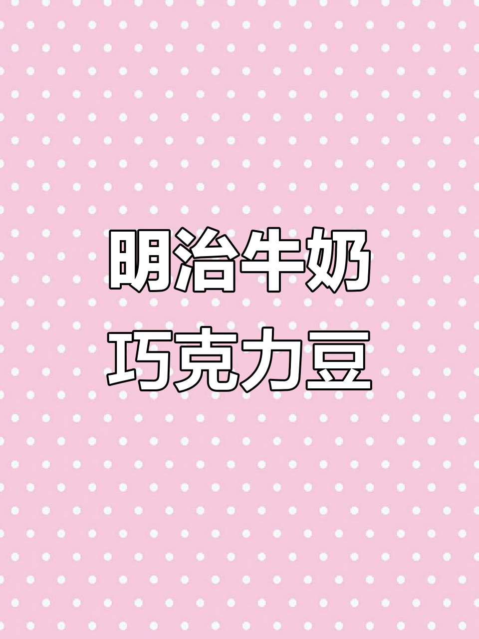 这款明治巧克力豆,奶香浓郁不甜腻,一口接一口停不下来