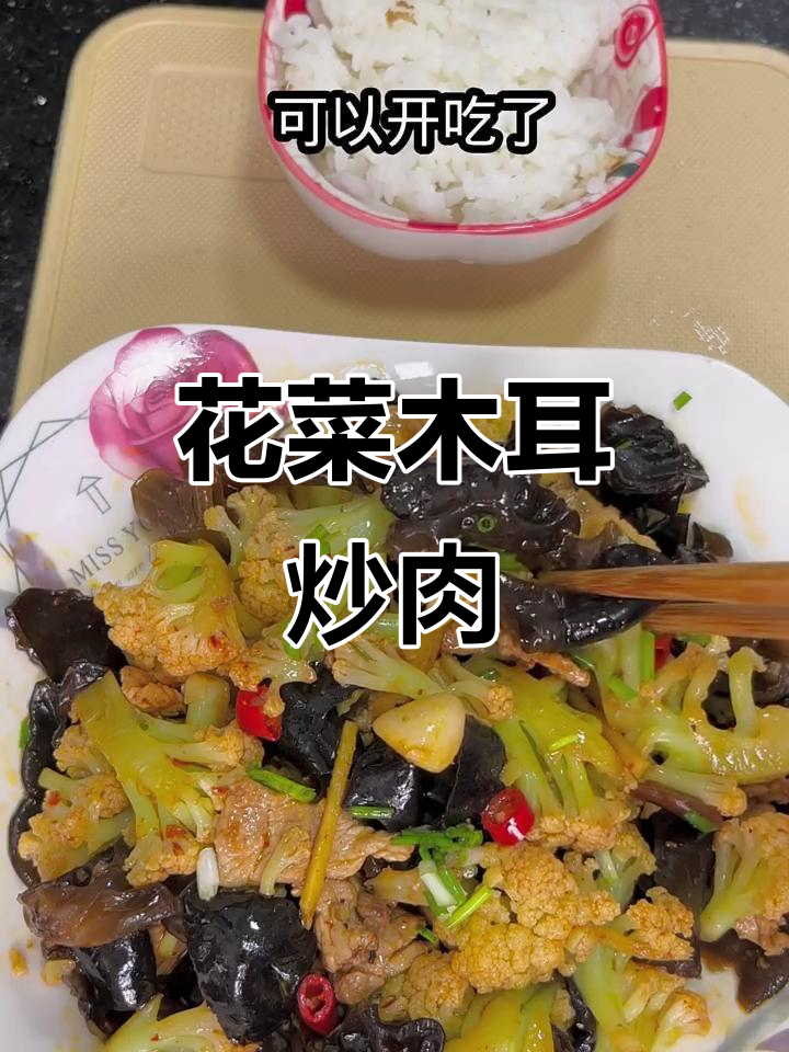 花菜木耳炒肉丝,米饭不够吃!简单又下饭的家常美味