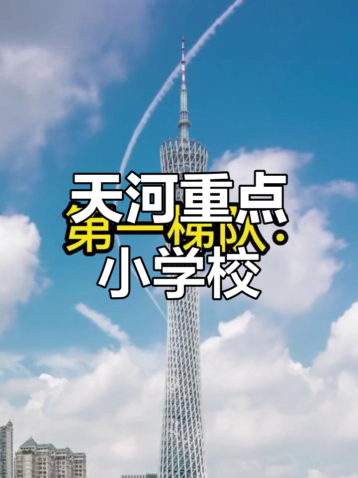 天河区重点小学推荐