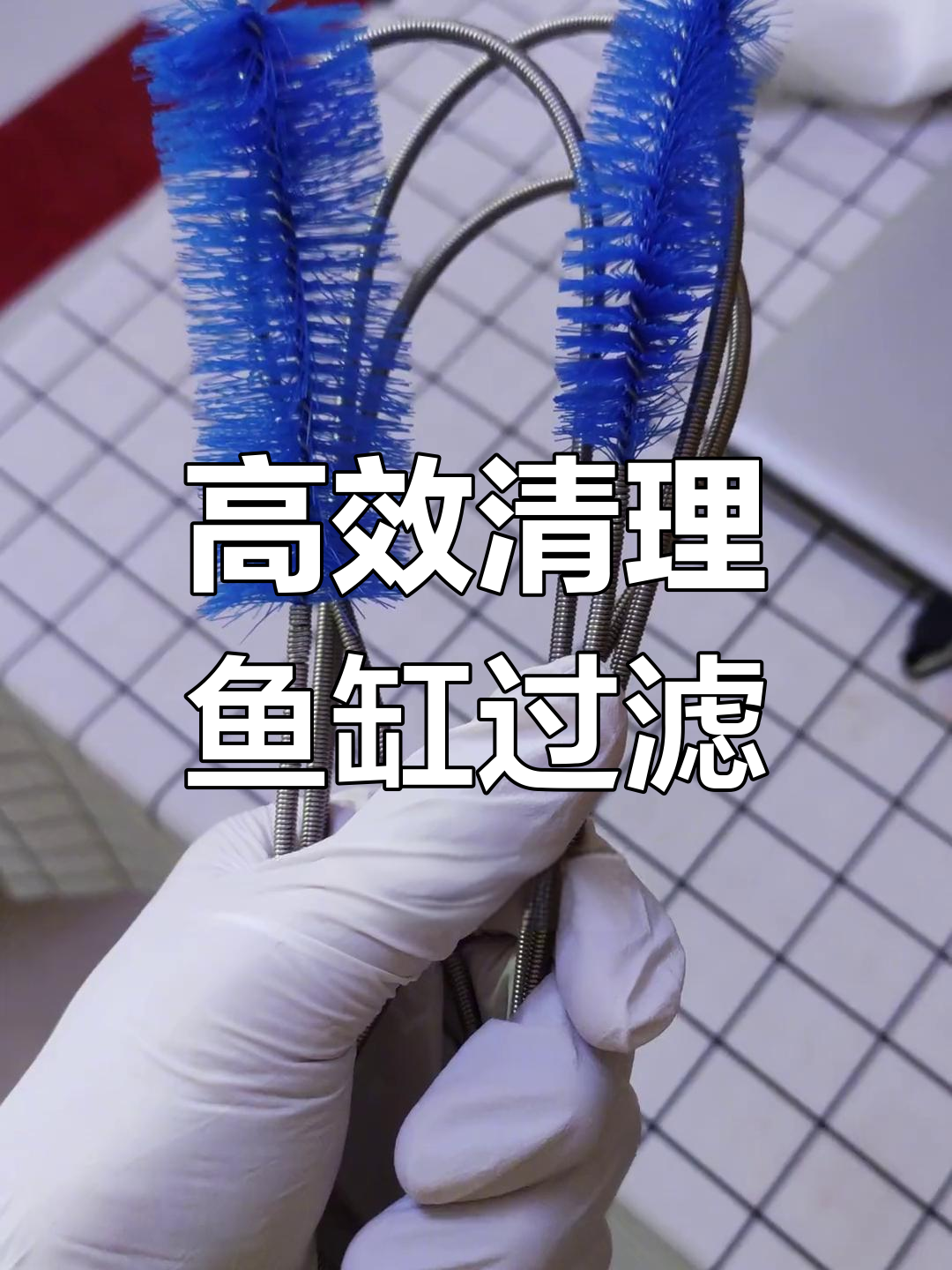鱼缸过滤器清洗神器,轻松搞定管件清洁
