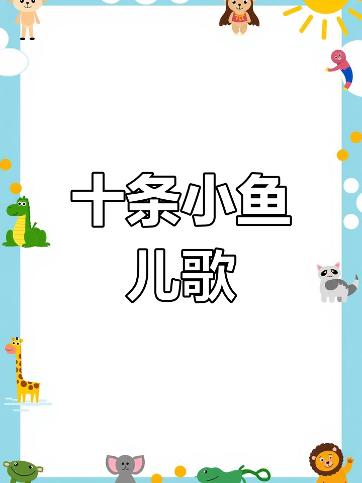 宝宝学儿歌:十条小鱼游来游去