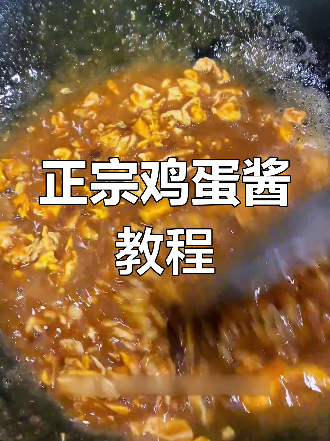 十个人九个做错!正宗鸡蛋酱做法大揭秘