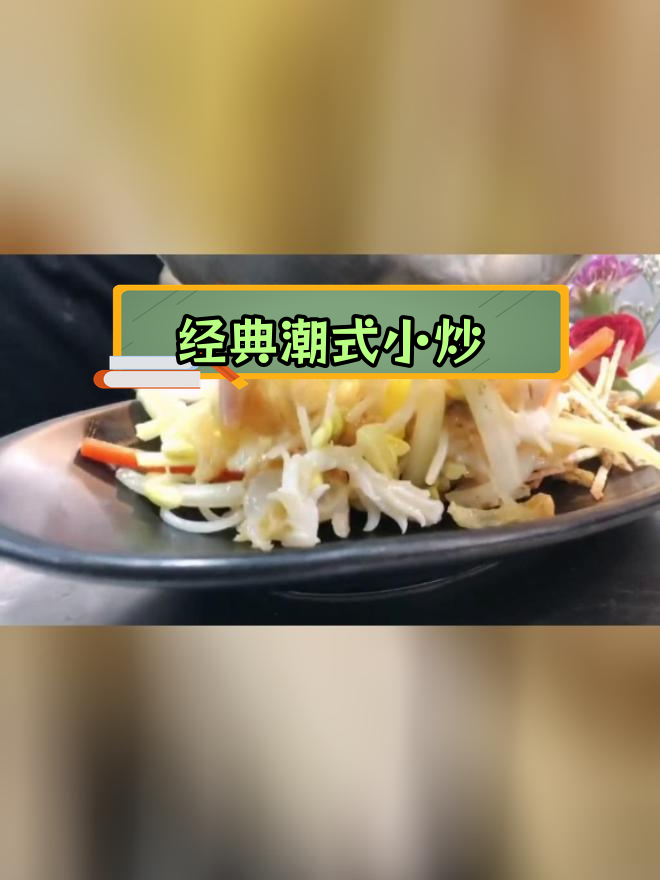 传统潮菜小炒皇,鲜美至极