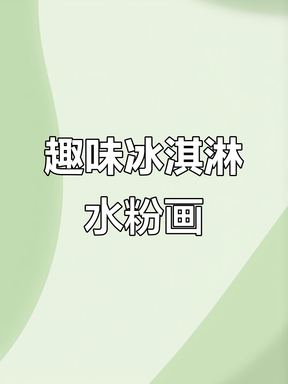 创意冰淇淋与珍珠奶茶水粉画,轻松学画画
