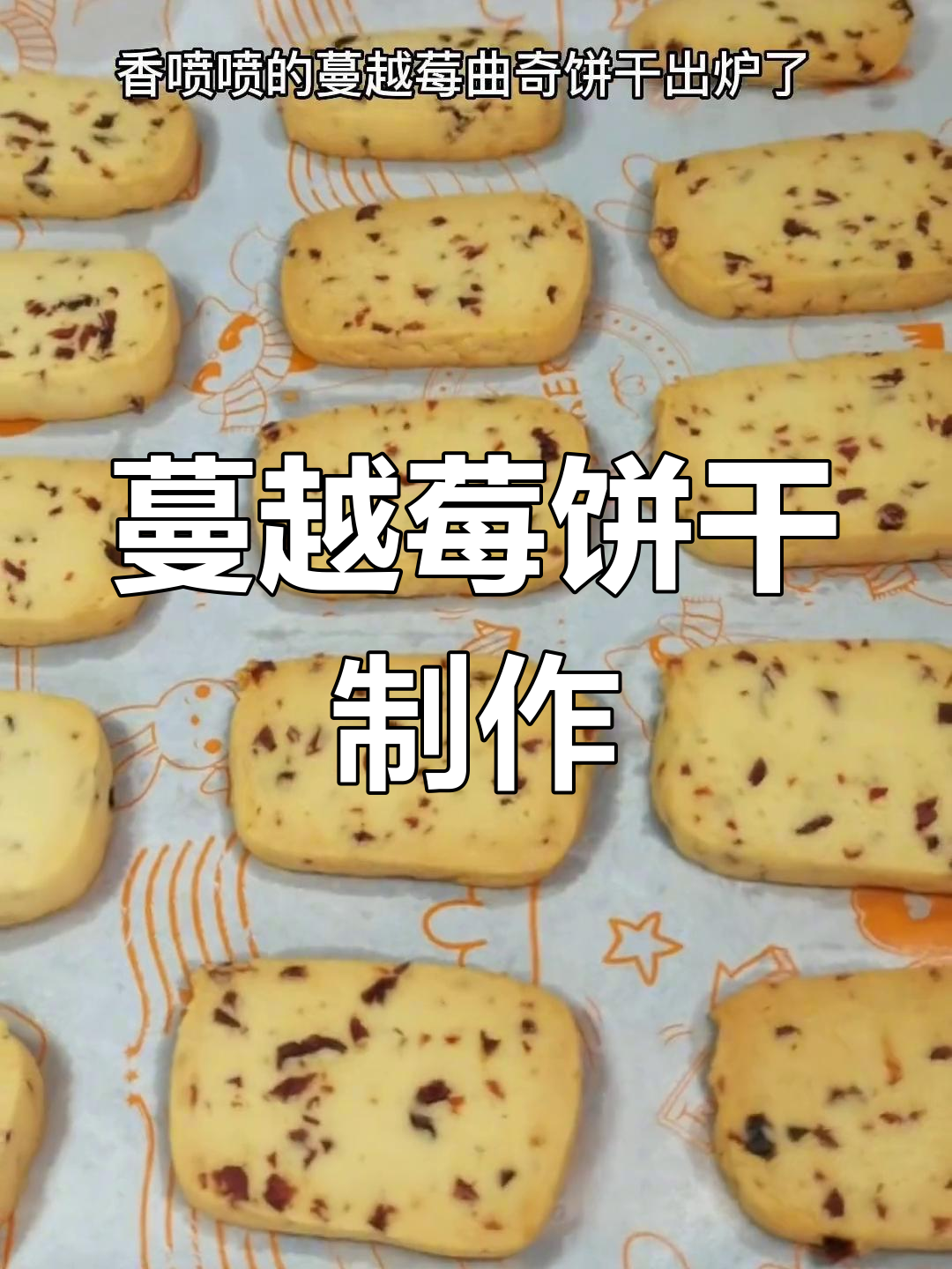 轻松自制蔓越莓曲奇,酥脆蓬松