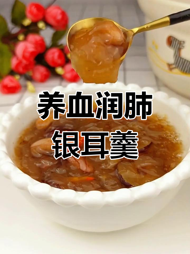 红枣花生银耳羹,滋补养颜