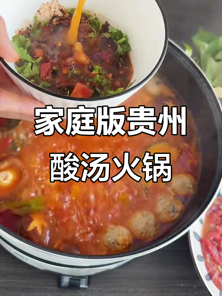 在家轻松做出正宗贵州酸汤火锅,味道超赞!