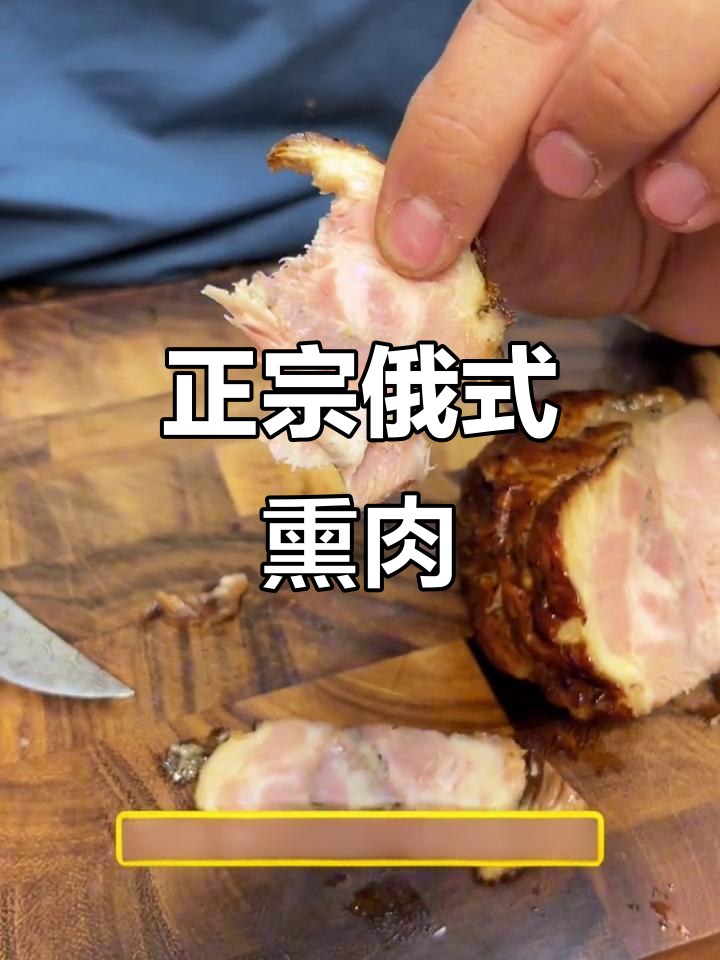俄罗斯传统熏肉,鲜嫩多汁又带黑胡椒味
