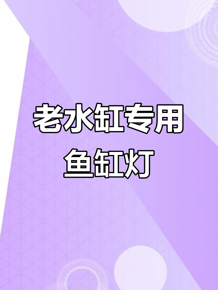 鱼缸灯选这种,效果超乎想象!老水缸必备防水设计