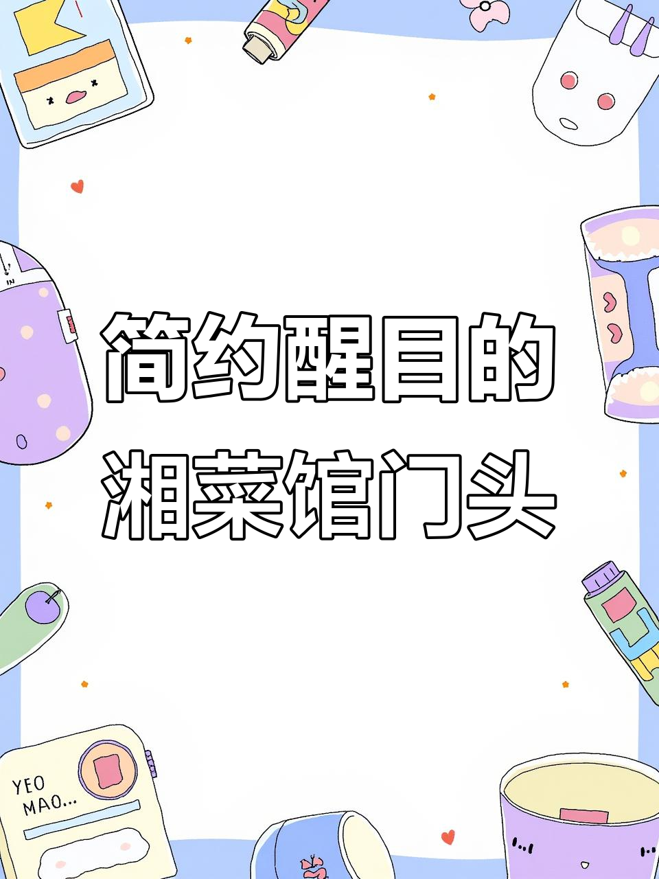 湘菜馆门头设计:简洁醒目,红色logo与造型完美结合
