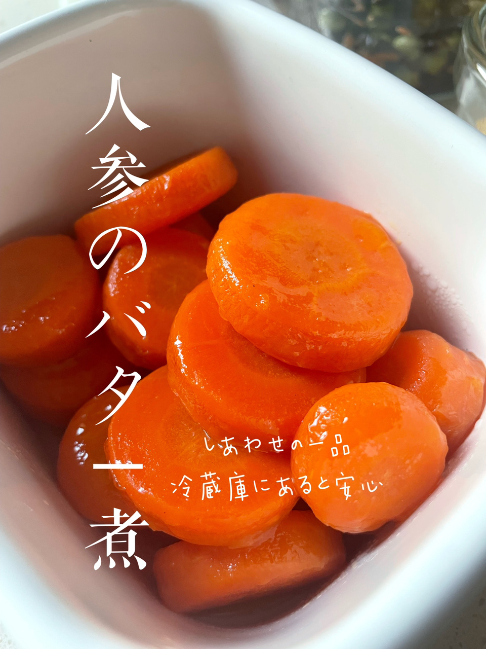 冰箱常备菜|甜煮胡萝卜