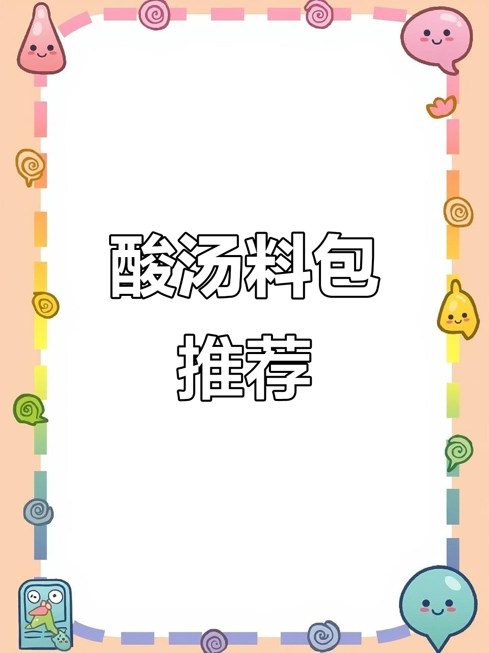 酸汤料包,轻松做美味鱼、肉片,省时又好吃!