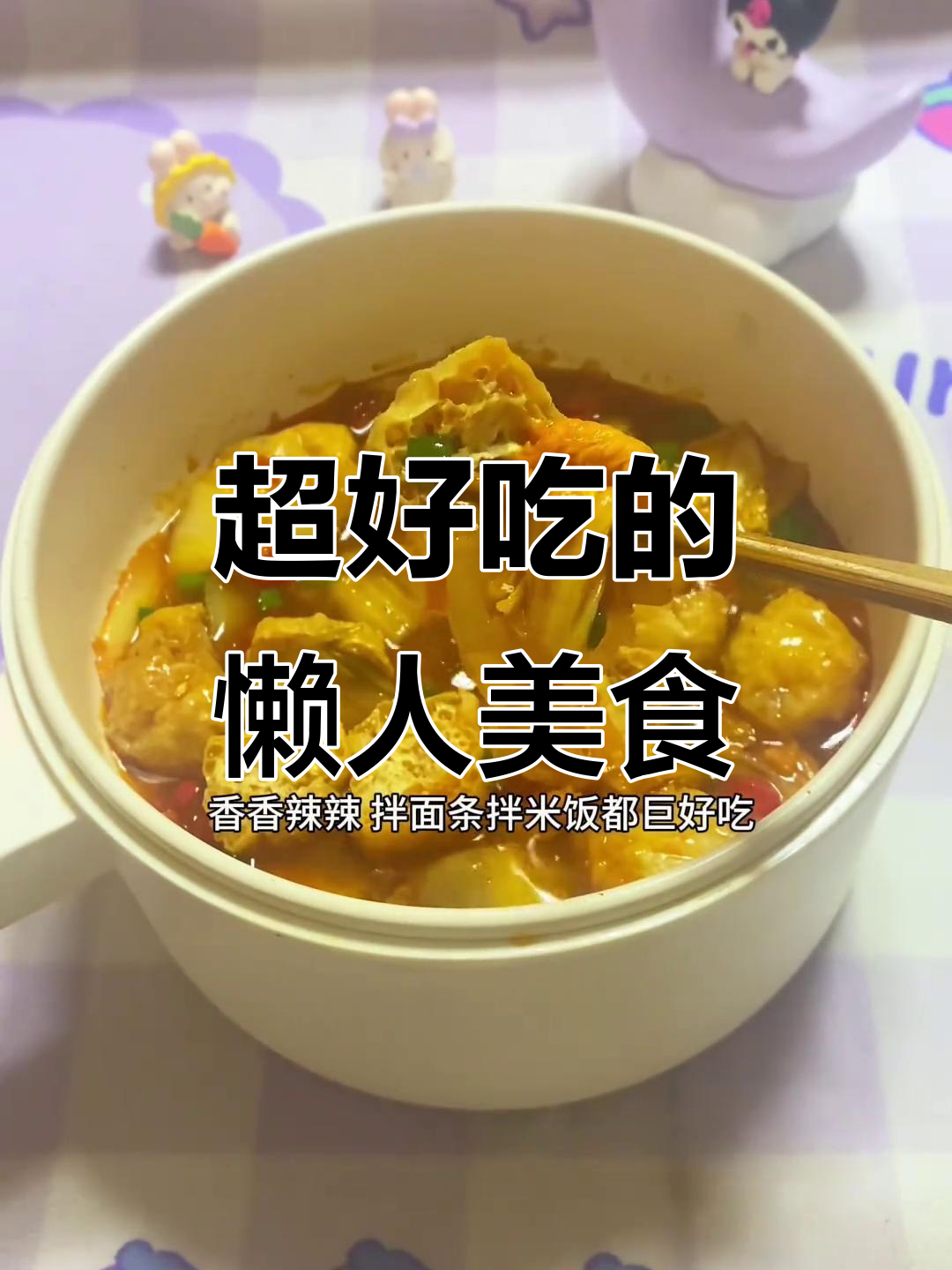 娃娃菜豆腐泡这样做,香辣又下饭!