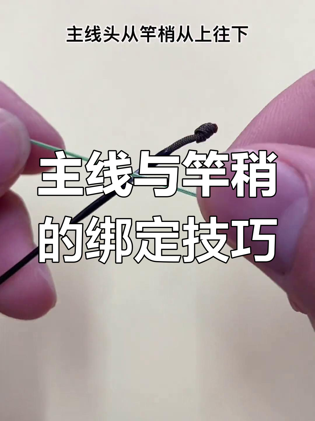 两种竿稍头绑法教程,轻松连接主线
