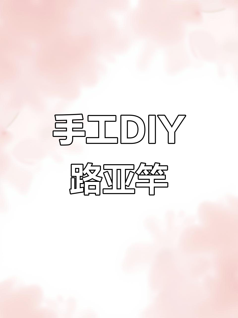 手搓修正带路亚竿DIY,刹车孔设计巧妙