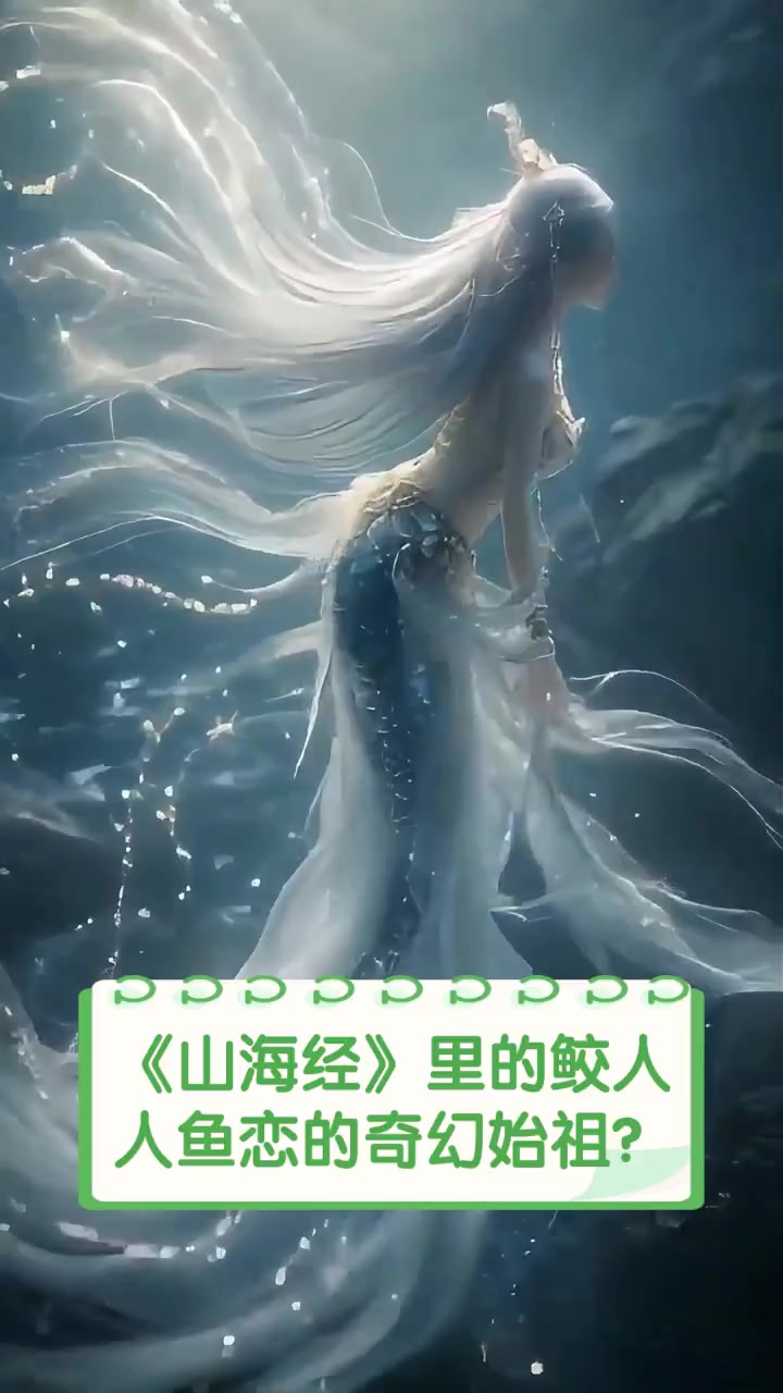 《山海经》里的鲛人,人鱼恋的奇幻始祖?