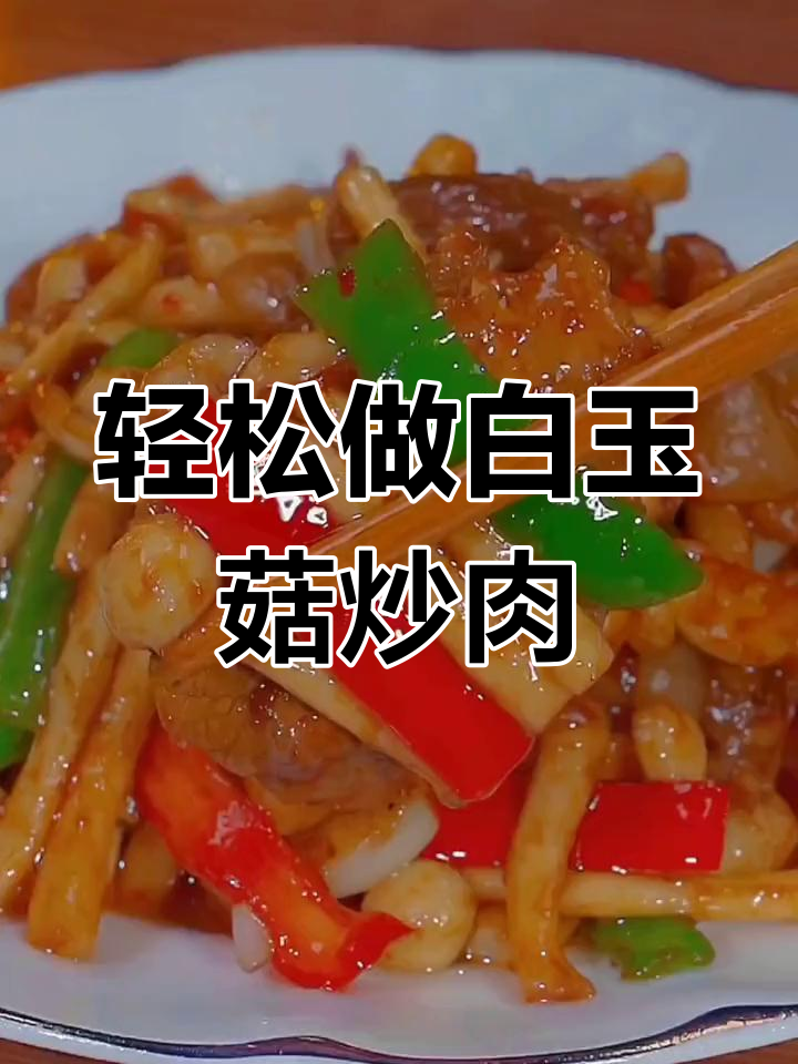 白玉菇炒肉,简单又美味,家常菜小技巧大公开