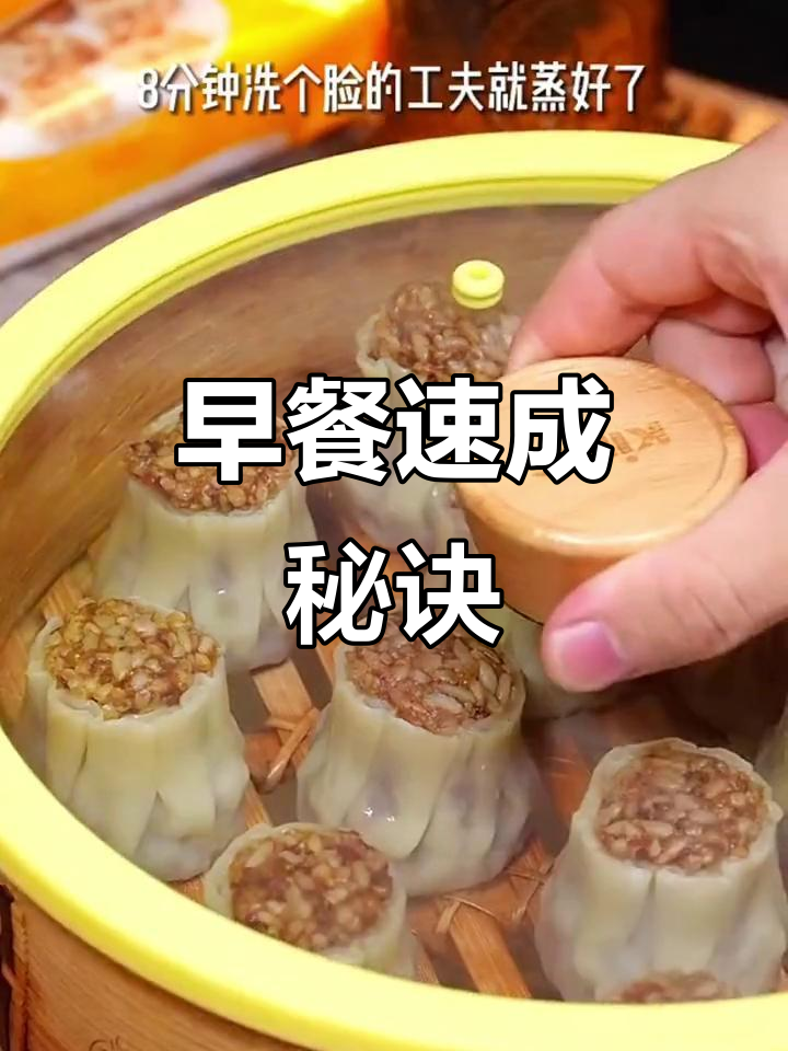 早晨匆忙?烧麦蒸一蒸,快速美味又营养!