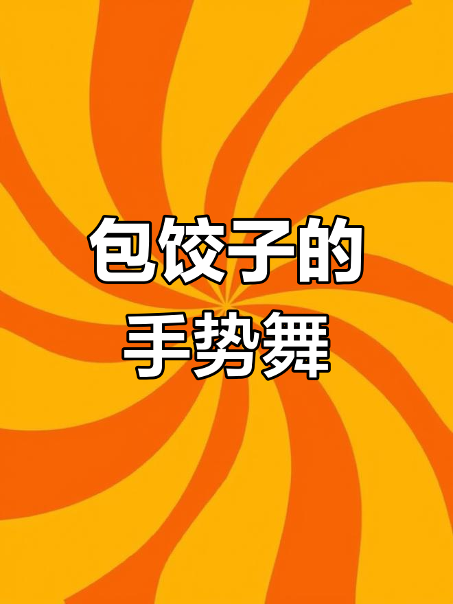 幼儿手指舞:包饺子全过程