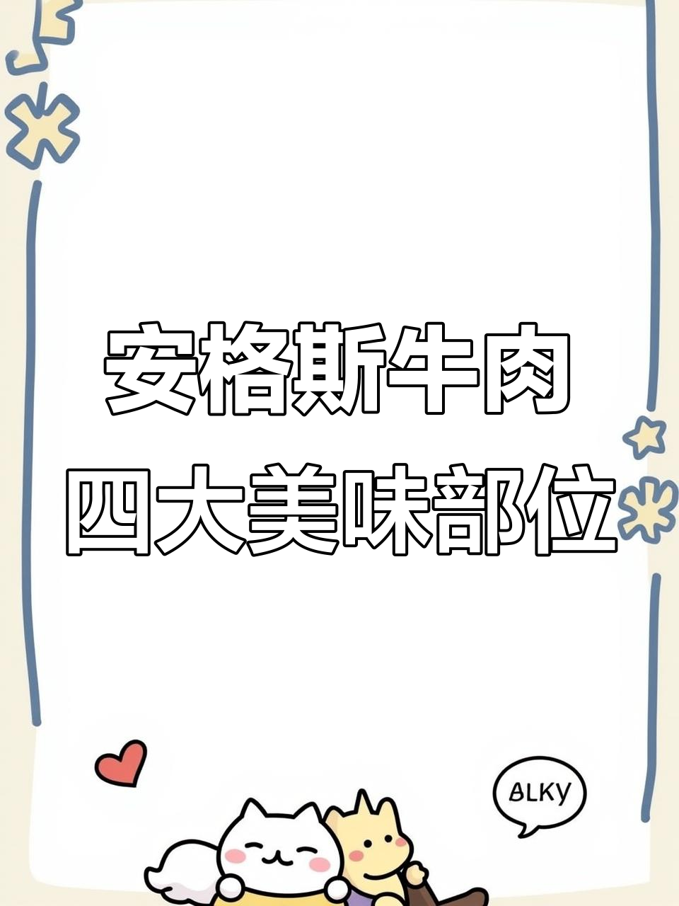 了解安格斯牛肉的四个最佳部位,吃法全揭秘