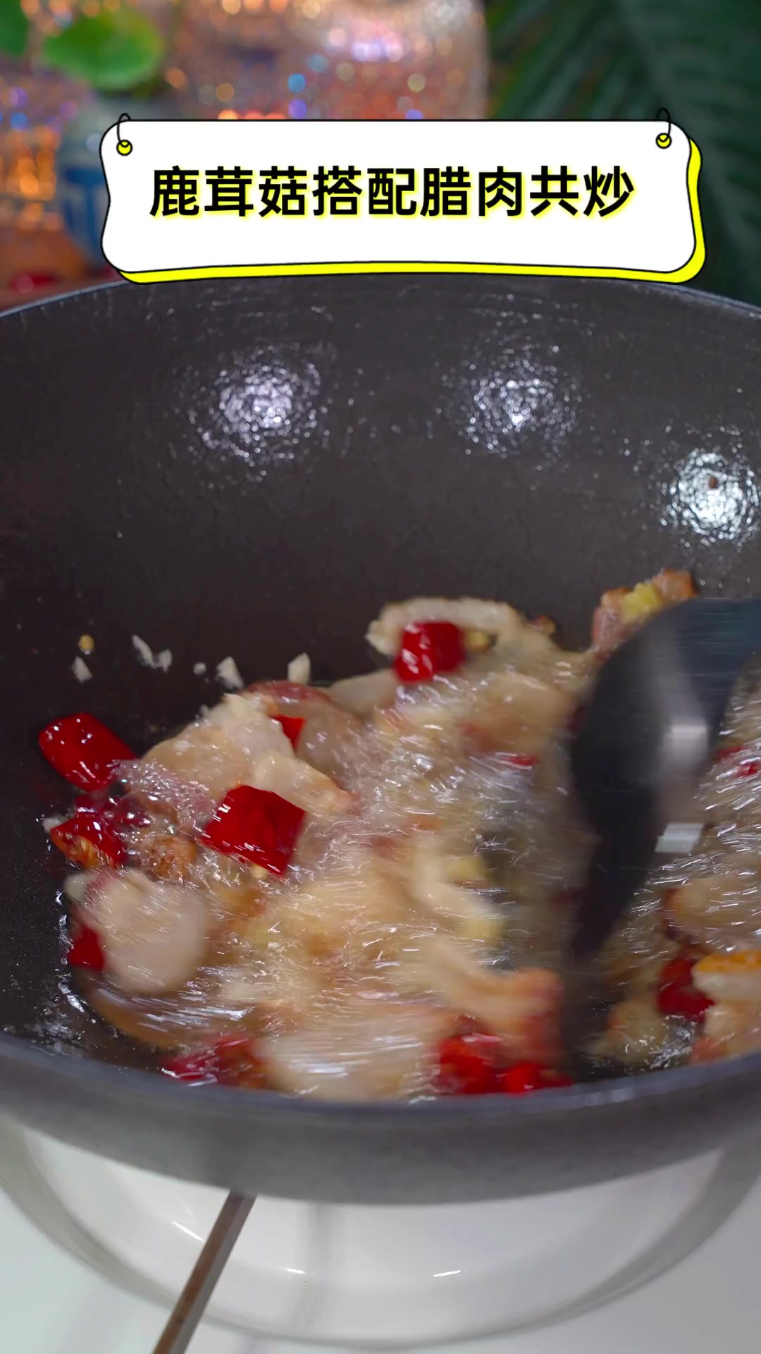 鹿茸菇搭配腊肉共炒