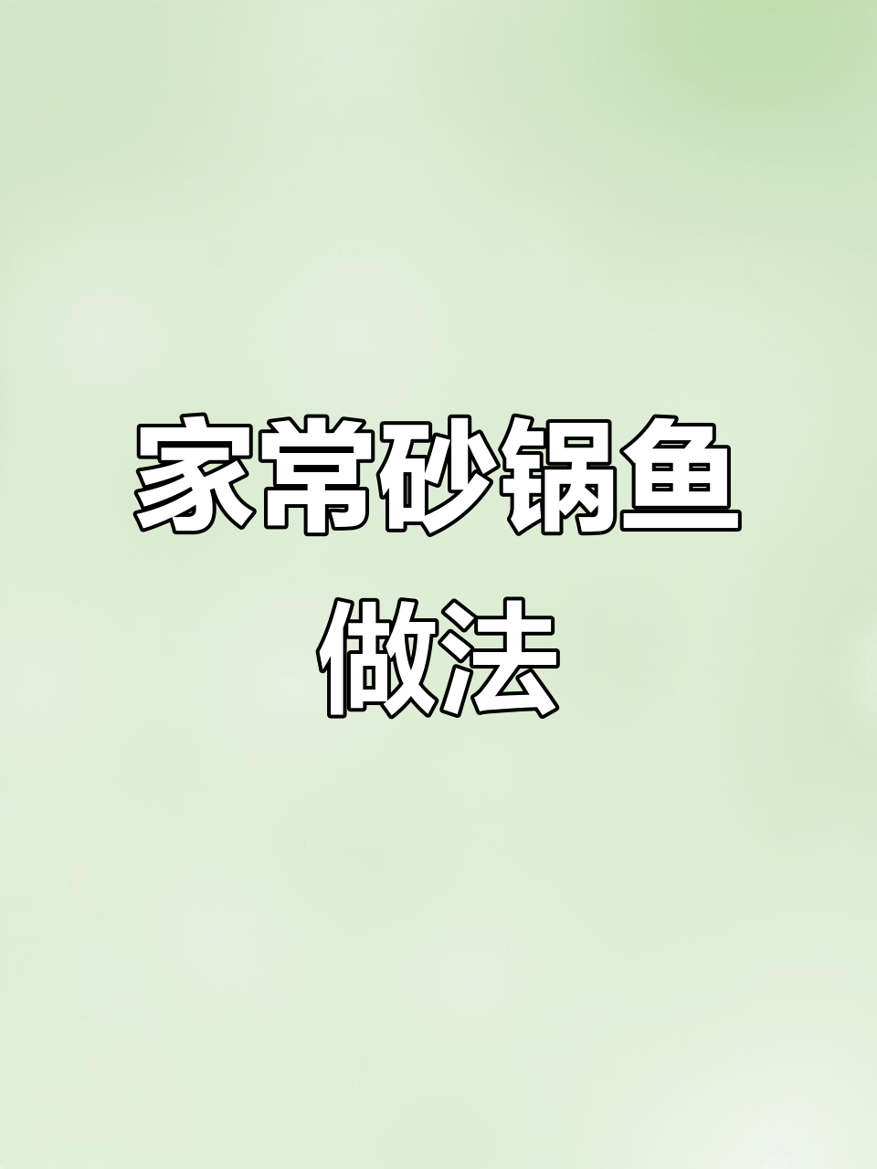 砂锅鱼火锅，家常味十足，简单又美味