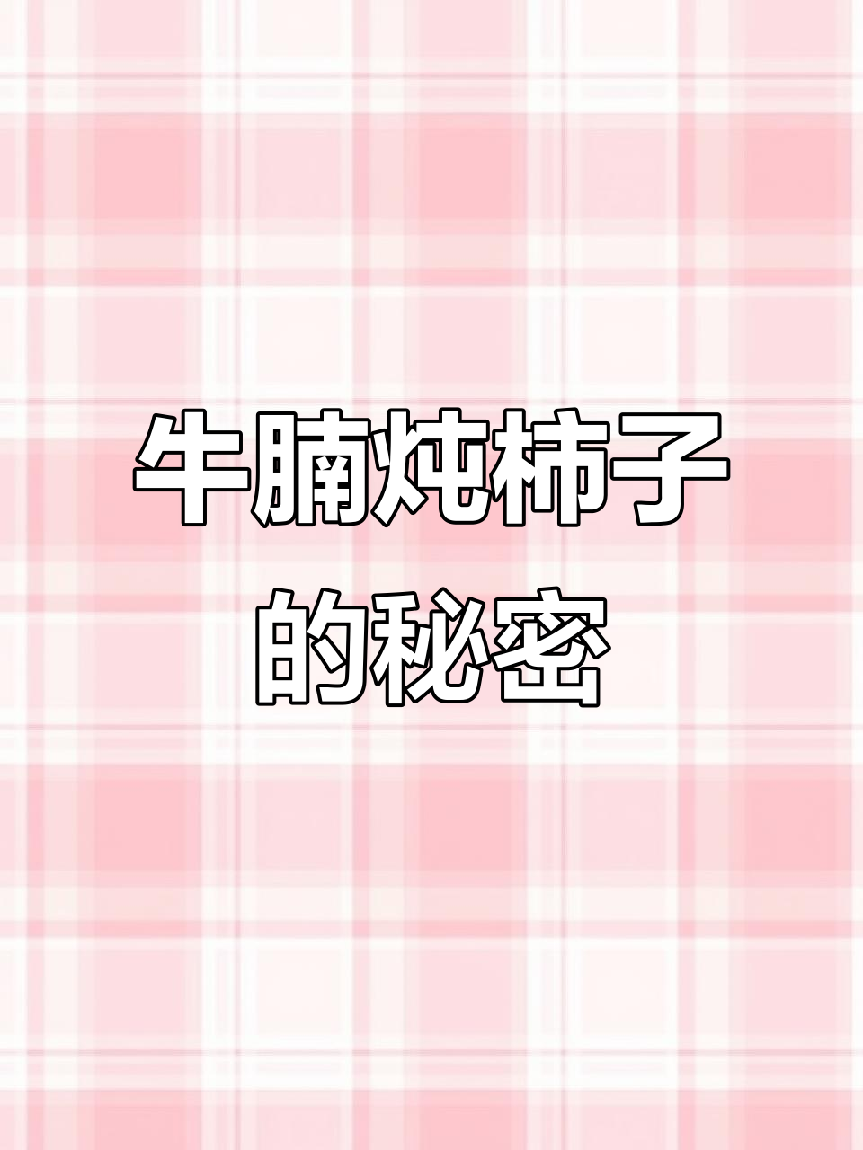 牛腩炖柿子,肉嫩汤鲜,绝对让你回味无穷!