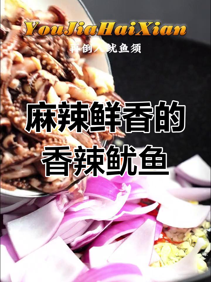 香辣鱿鱼须,简单又过瘾的铁板做法