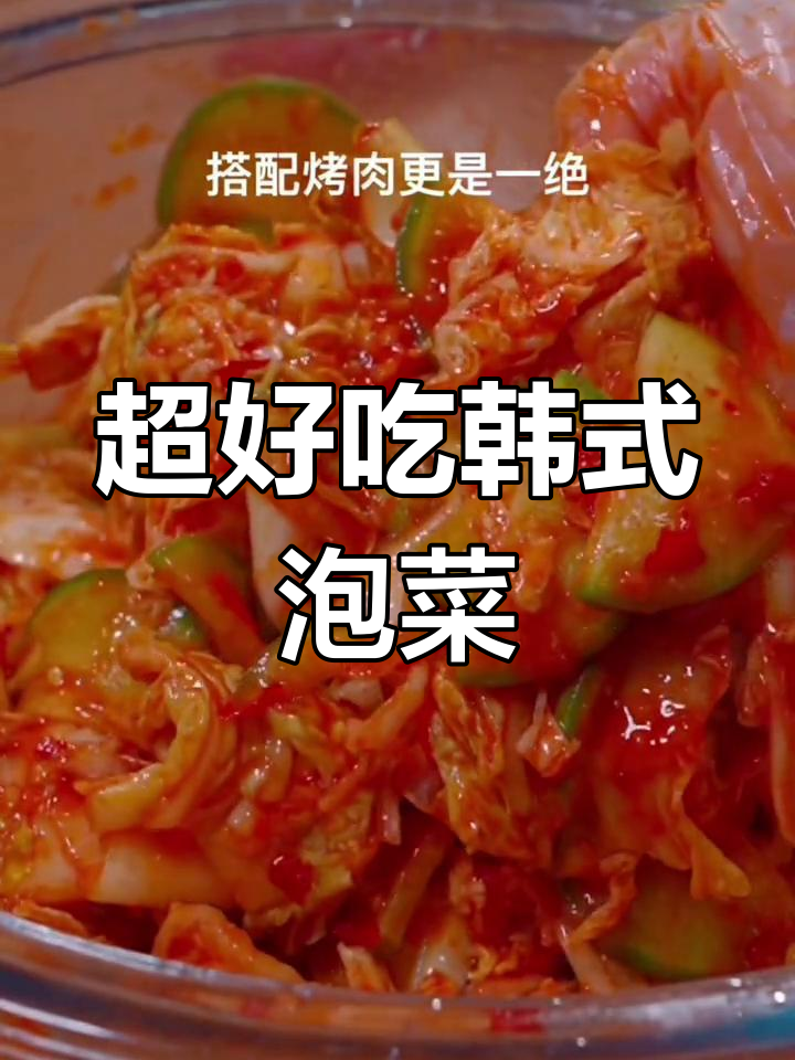 韩式辣白菜家常做法,酸辣爽口搭配烤肉更美味