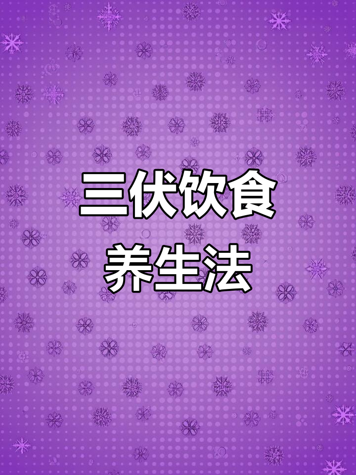 头伏饺子二伏面,三伏烙饼炒鸡蛋,夏季清凉养生全攻略