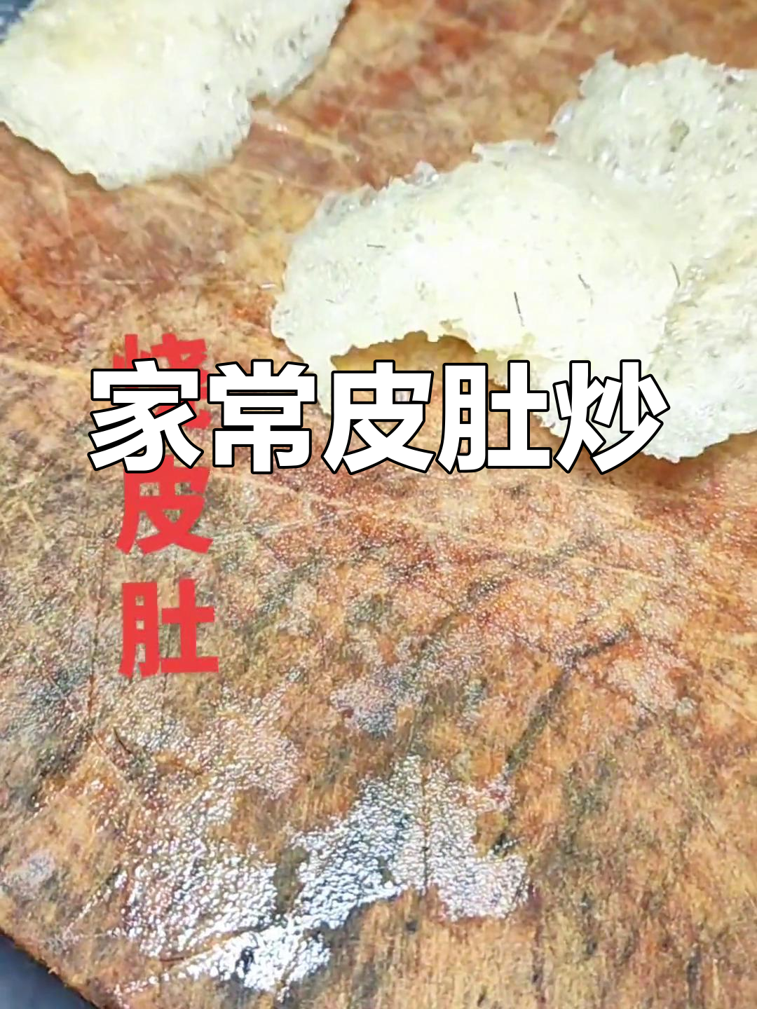 皮肚青椒炒,家常美味轻松做