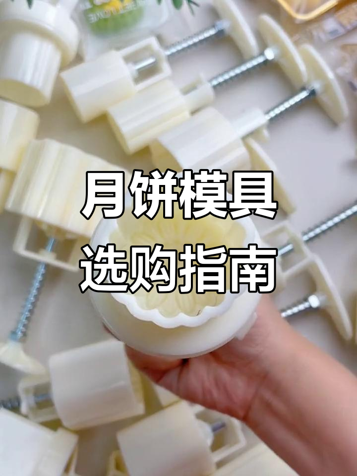 月饼模具轻松安装,加厚设计,多种款式任选!